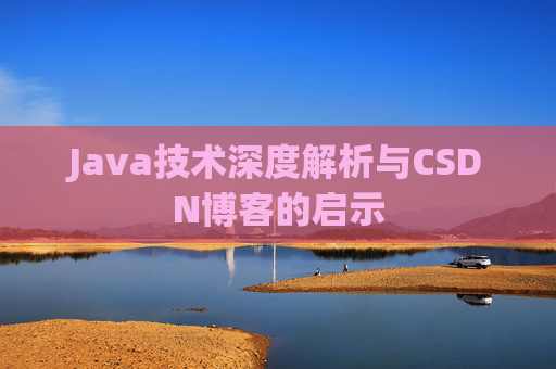 Java技术深度解析与CSDN博客的启示